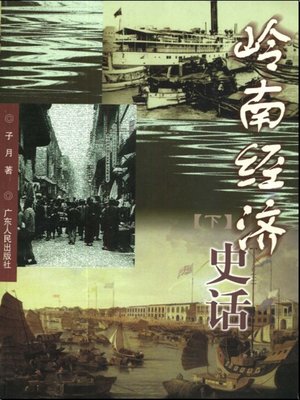 cover image of 岭南经济史话(上下)